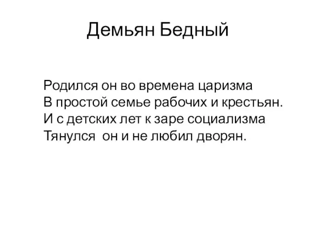 Демьян Бедный Родился он во времена царизма В простой семье рабочих