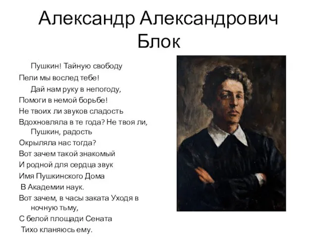 Александр Александрович Блок Пушкин! Тайную свободу Пели мы вослед тебе! Дай