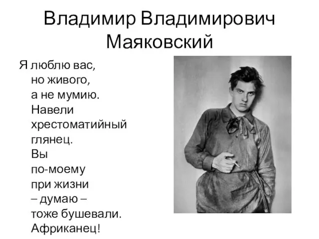 Владимир Владимирович Маяковский Я люблю вас, но живого, а не мумию.