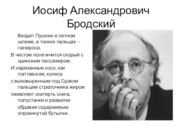 Иосиф Александрович Бродский Входит Пушкин в летном шлеме, в тонких пальцах