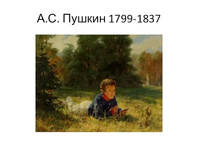 А.С. Пушкин 1799-1837