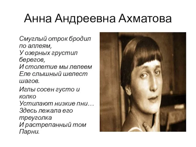 Анна Андреевна Ахматова Смуглый отрок бродил по аллеям, У озерных грустил