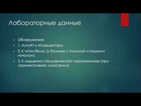 Лабораторные данные Обнаружение: 1. АутоАТ к АХ-рецептору. 2. К титин-белку (у