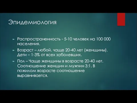 Эпидемиология Распространенность - 5-10 человек на 100 000 населения. Возраст –