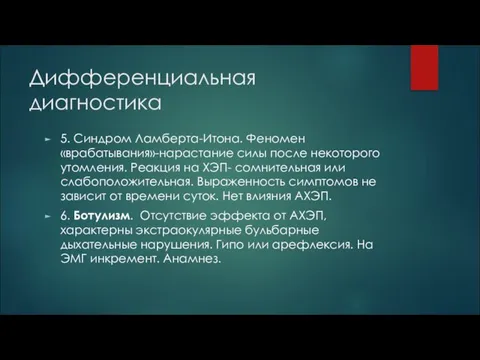 Дифференциальная диагностика 5. Синдром Ламберта-Итона. Феномен «врабатывания»-нарастание силы после некоторого утомления.