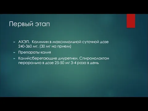 Первый этап АХЭП. Калимин в максимальной суточной дозе 240-360 мг. (30