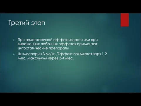 Третий этап При недостаточной эффективности или при выраженных побочных эффетах применяют