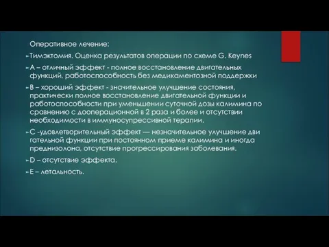 Оперативное лечение: Тимэктомия. Оценка результатов операции по схеме G. Keynes А