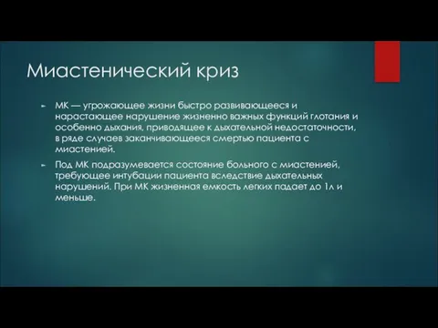 Миастенический криз МК — угрожающее жизни быстро развивающее­ся и нарастающее нарушение