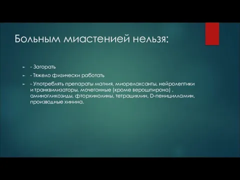 Больным миастенией нельзя: - Загорать - Тяжело физически работать - Употреблять