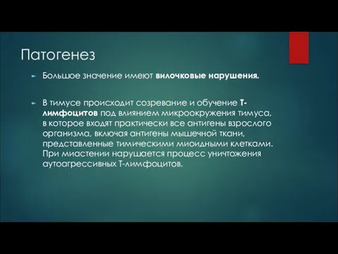 Патогенез Большое значение имеют вилочковые нарушения. В тимусе происходит созревание и