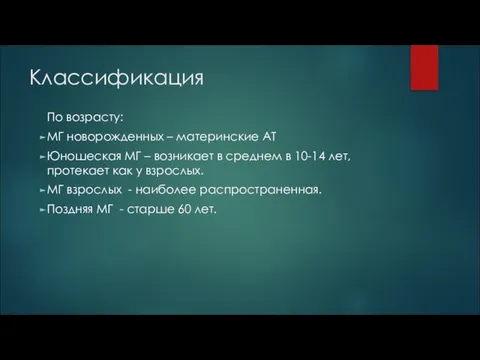 Классификация По возрасту: МГ новорожденных – материнские АТ Юношеская МГ –