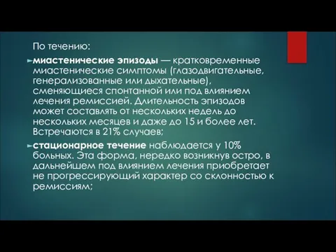 По течению: миастенические эпизоды — кратковременные миастенические симптомы (глазодвигательные, генерализованные или