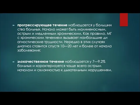 прогрессирующее течение наблюдается у большин­ства больных. Начало может быть молниеносным, ост­рым