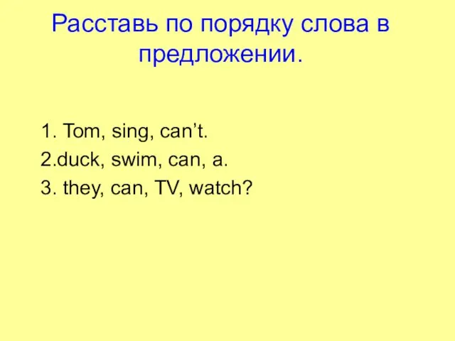 Расставь по порядку слова в предложении. 1. Tom, sing, can’t. 2.duck,