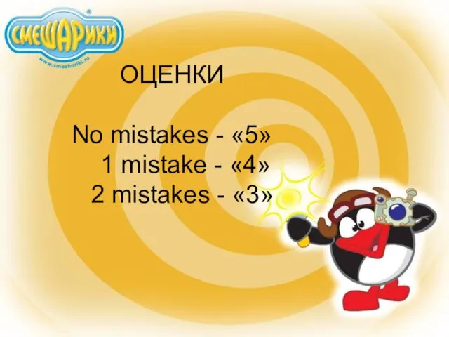 ОЦЕНКИ No mistakes - «5» 1 mistake - «4» 2 mistakes - «3»