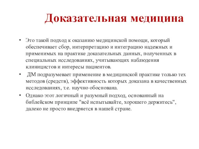 Доказательная медицина Это такой подход к оказанию медицинской помощи, который обеспечивает