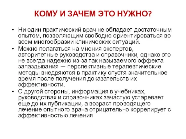 КОМУ И ЗАЧЕМ ЭТО НУЖНО? Ни один практический врач не обладает