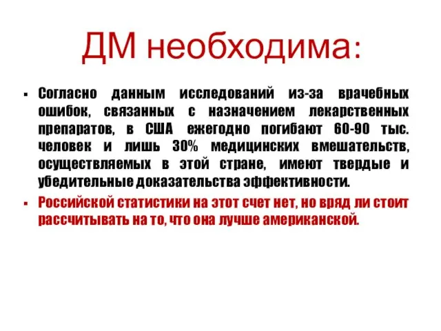 ДМ необходима: Согласно данным исследований из-за врачебных ошибок, связанных с назначением