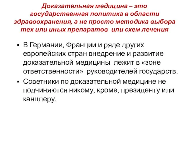 Доказательная медицина – это государственная политика в области здравоохранения, а не