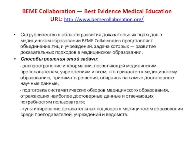 BEME Collaboration — Best Evidence Medical Education URL: http://www.bemecollaboration.org/ Сотрудничество в