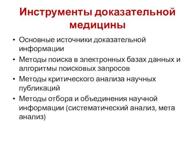 Инструменты доказательной медицины Основные источники доказательной информации Методы поиска в электронных