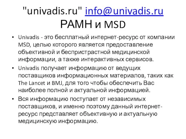 "univadis.ru" info@univadis.ru РАМН и MSD Univadis - это бесплатный интернет-ресурс от