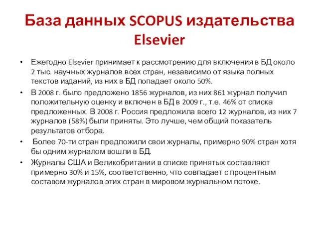 База данных SCOPUS издательства Elsevier Ежегодно Elsevier принимает к рассмотрению для