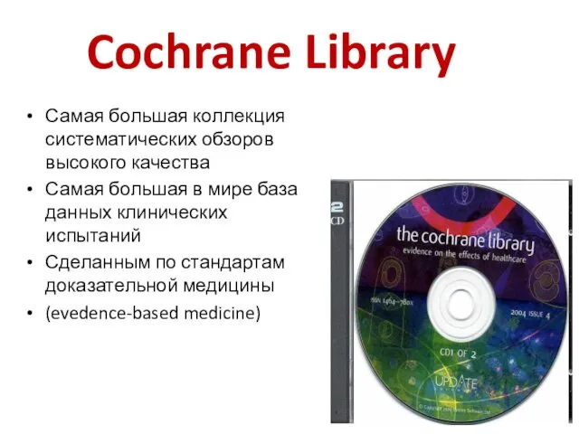 Cochrane Library Самая большая коллекция систематических обзоров высокого качества Самая большая