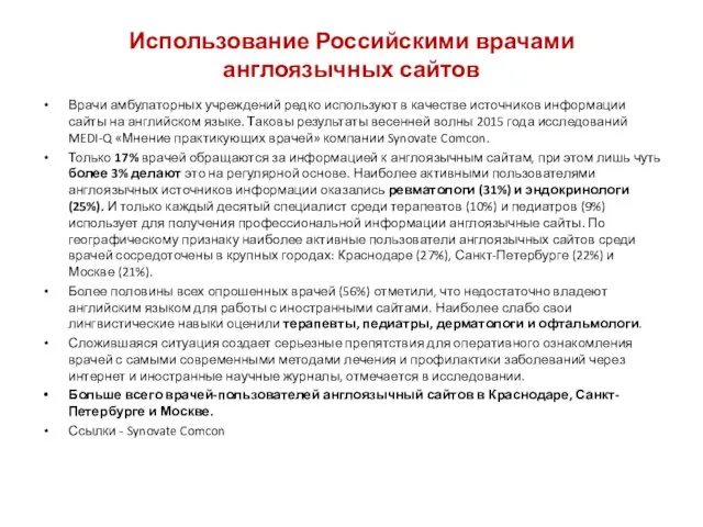 Использование Российскими врачами англоязычных сайтов Врачи амбулаторных учреждений редко используют в