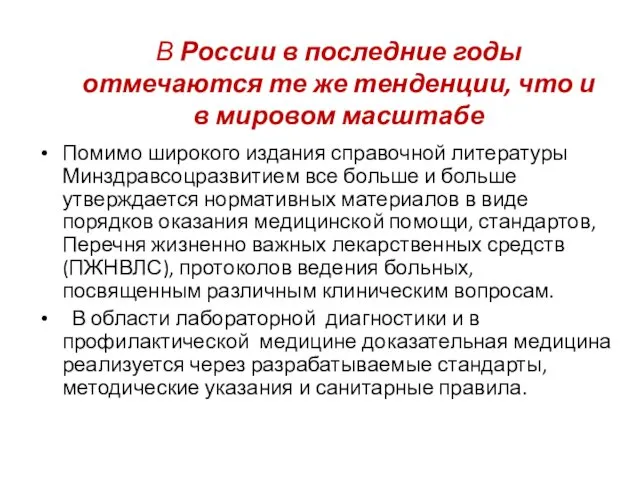 В России в последние годы отмечаются те же тенденции, что и