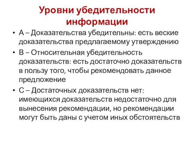 Уровни убедительности информации А – Доказательства убедительны: есть веские доказательства предлагаемому