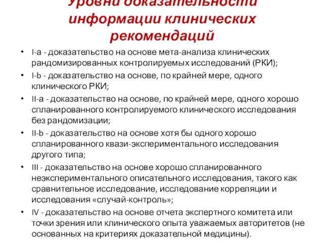 Уровни доказательности информации клинических рекомендаций I-а - доказательство на основе мета-анализа