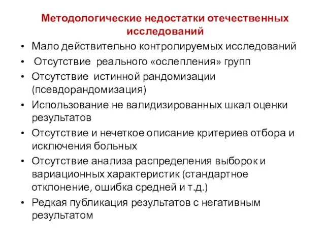 Методологические недостатки отечественных исследований Мало действительно контролируемых исследований Отсутствие реального «ослепления»