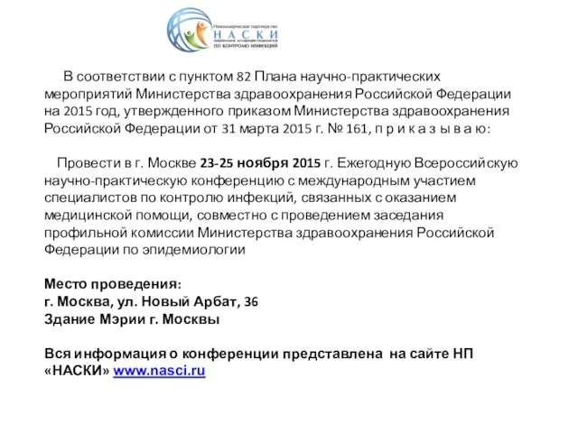 В соответствии с пунктом 82 Плана научно-практических мероприятий Министерства здравоохранения Российской