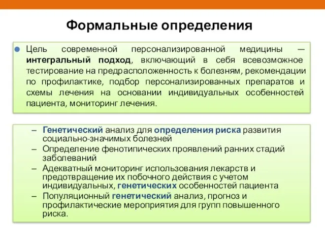 Формальные определения Генетический анализ для определения риска развития социально-значимых болезней Определение