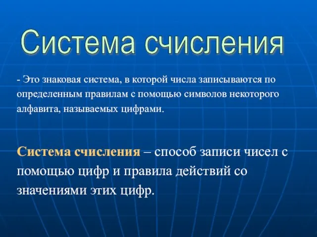 Система счисления - Это знаковая система, в которой числа записываются по