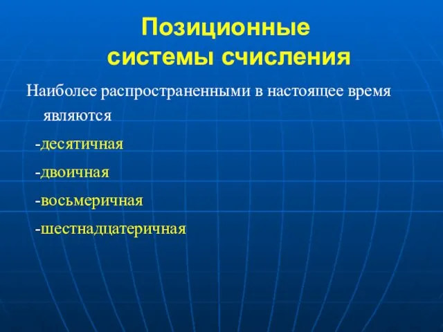 Наиболее распространенными в настоящее время являются -десятичная -двоичная -восьмеричная -шестнадцатеричная Позиционные системы счисления