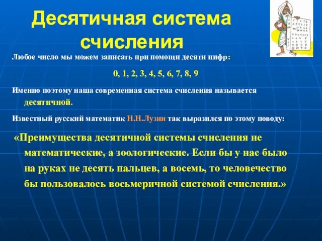 Десятичная система счисления Любое число мы можем записать при помощи десяти