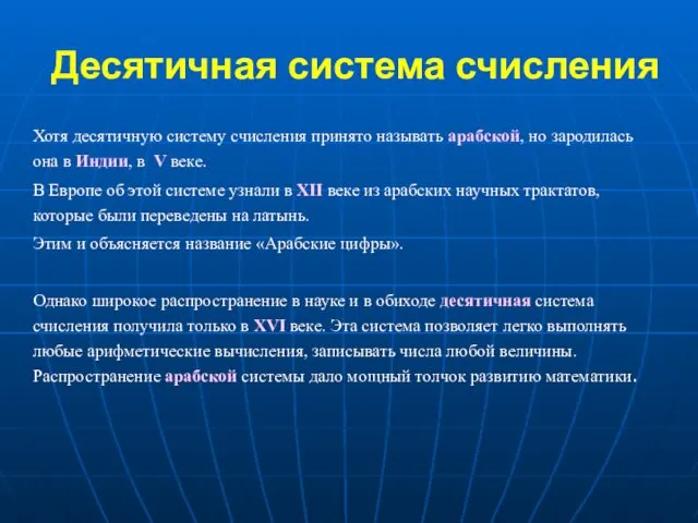 Десятичная система счисления Хотя десятичную систему счисления принято называть арабской, но