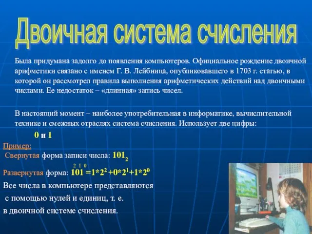 Была придумана задолго до появления компьютеров. Официальное рождение двоичной арифметики связано