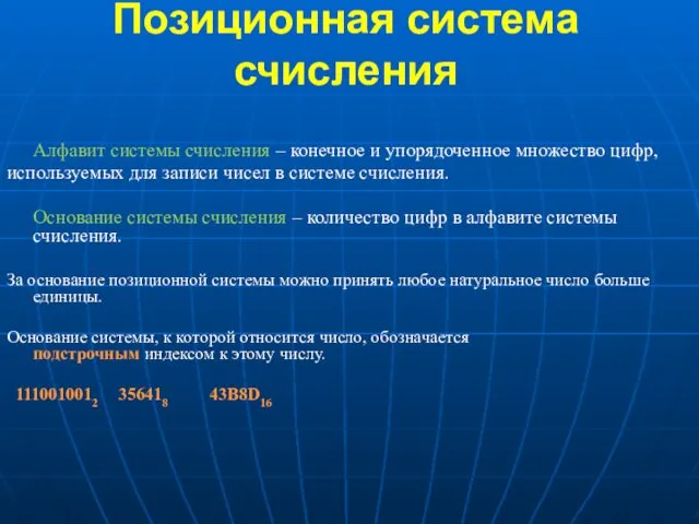 Позиционная система счисления Алфавит системы счисления – конечное и упорядоченное множество