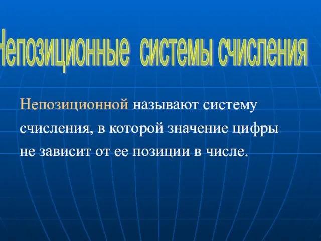 Непозиционные системы счисления Непозиционной называют систему счисления, в которой значение цифры