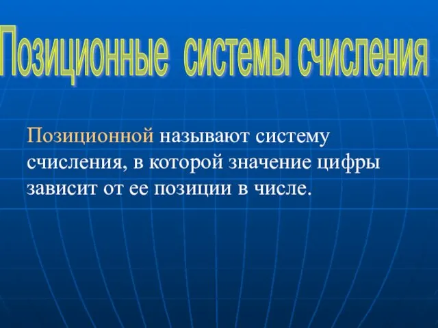 Позиционные системы счисления Позиционной называют систему счисления, в которой значение цифры