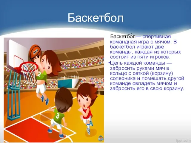 Баскетбол Баскетбо́л— спортивная командная игра с мячом. В баскетбол играют две