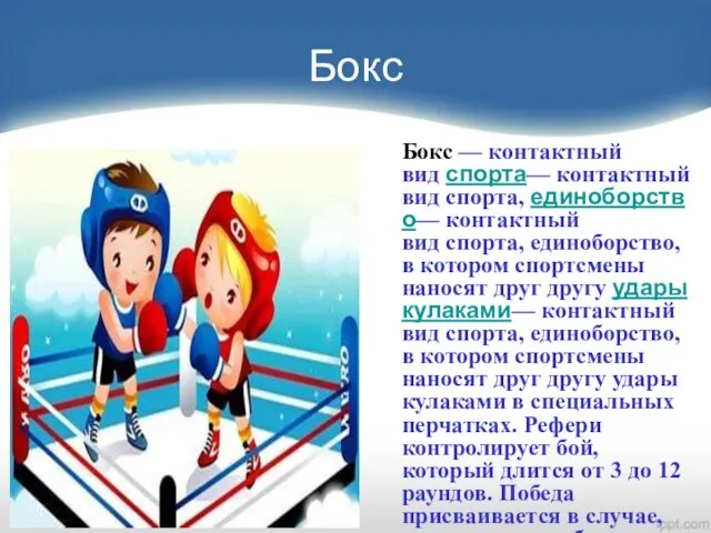 Бокс Бокс — контактный вид спорта— контактный вид спорта, единоборство— контактный