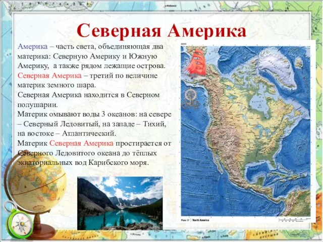 Северная Америка Америка – часть света, объединяющая два материка: Северную Америку