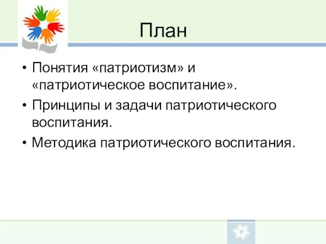 План Понятия «патриотизм» и «патриотическое воспитание». Принципы и задачи патриотического воспитания. Методика патриотического воспитания.