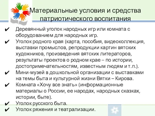 Материальные условия и средства патриотического воспитания Деревянный уголок народных игр или