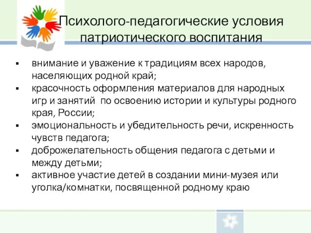 Психолого-педагогические условия патриотического воспитания внимание и уважение к традициям всех народов,